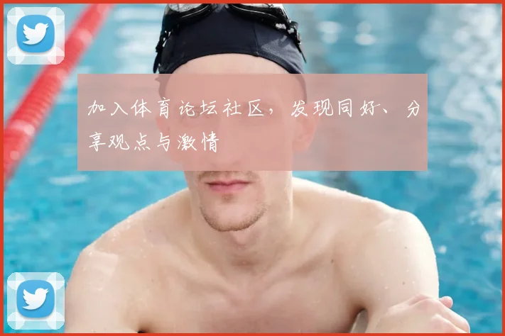 加入体育论坛社区，发现同好、分享观点与激情