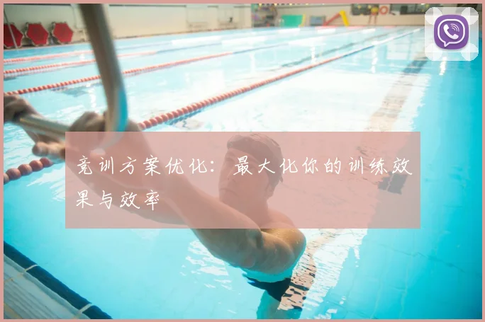 竞训方案优化：最大化你的训练效果与效率