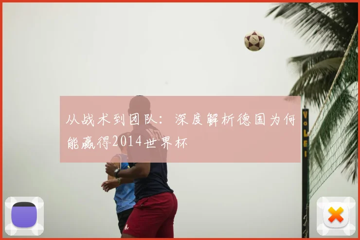 从战术到团队：深度解析德国为何能赢得2014世界杯