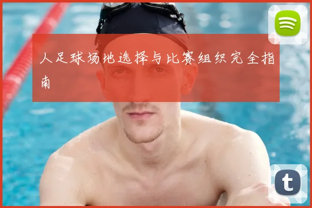 人足球场地选择与比赛组织完全指南