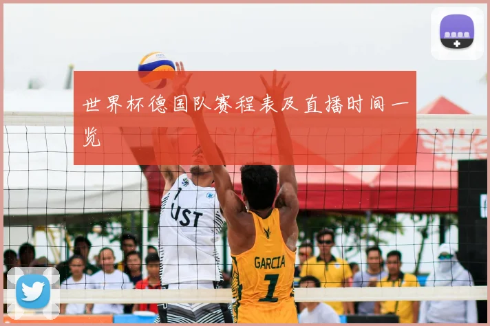 世界杯德国队赛程表及直播时间一览
