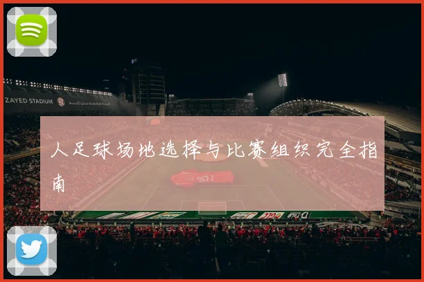 人足球场地选择与比赛组织完全指南