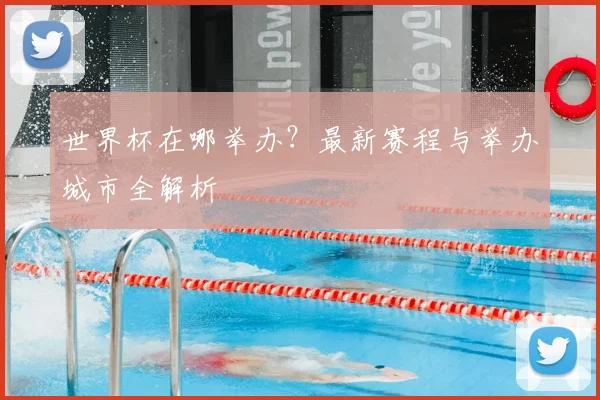 世界杯在哪举办？最新赛程与举办城市全解析