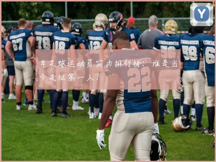 年足球运动员实力排行榜：谁是当今足坛第一人？