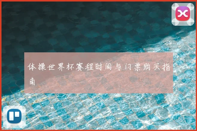体操世界杯赛程时间与门票购买指南