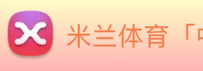 米兰体育「中国」官方网站 Logo